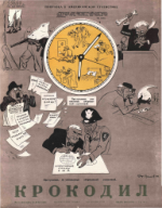 Обложка для Крокодил, 1949 , № 14.pdf